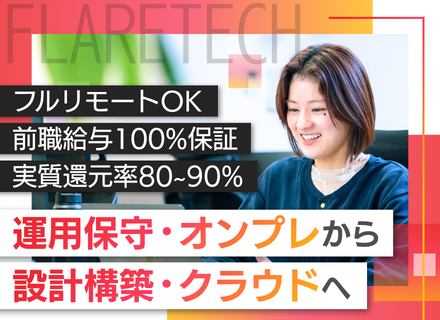 インフラエンジニア｜クラウド設計構築に挑戦可／フルリモートOK／実質還元率80～90%／前給保証／年休126日