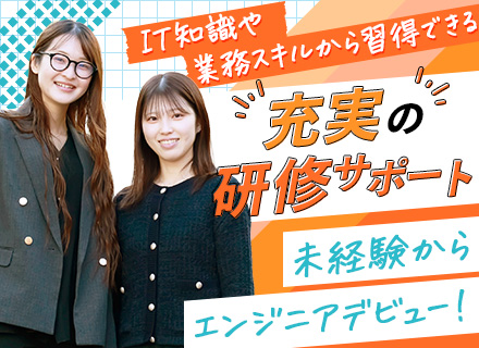 【未経験歓迎】ITインフラエンジニア／一人ひとりに合わせたカスタマイズ研修／設計・構築にも早期にチャレンジ可能
