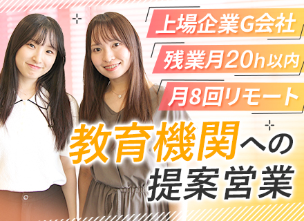 法人営業(教育機関向け)｜既存9割/AppleやAdobe製品提案/住宅手当有/平均年齢36.6歳/リモート可