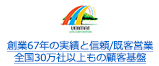創業67年の実績と信頼/既客営業 全国30万社以上もの顧客基盤