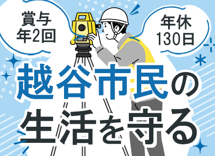 補償コンサルタント*地方自治体案件多数*年休130*賞与年2回*資格取得支援あり*設立40年超の安定企業