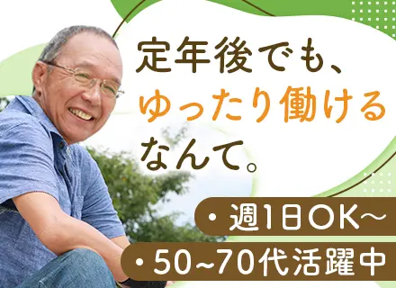 施設警備/週1日～OK/大手テイケイグループ/50～70代活躍中/日勤・夜勤選べる/Wワーク・副業OK/転勤無