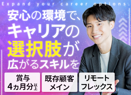IT営業｜未経験歓迎｜反響メイン｜フレックス制｜リモートOK｜賞与4ヶ月分以上｜オフィスカジュアルOK