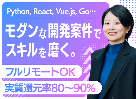 開発エンジニア｜フルリモートOK／実質還元率80～90%／前職給与保証／AI系など最先端案件多数／年休126日
