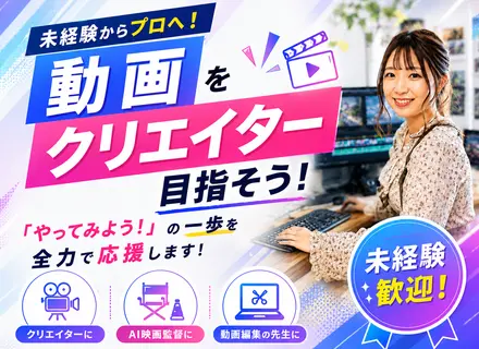 動画クリエイター◆未経験歓迎／CapCut＆Adobe編集・YouTube運用・AI活用を学べる／フルリモート