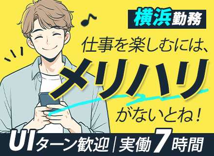 サービスエンジニア｜未経験OK｜年休129日｜17時退社｜残業月5h以下｜安定企業で腰を据えて働く｜横浜勤務