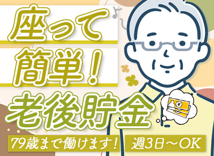運行管理｜未経験歓迎｜40代～60代活躍中｜79歳まで働ける｜週3～5日｜朝・昼・夜からシフトを選べる