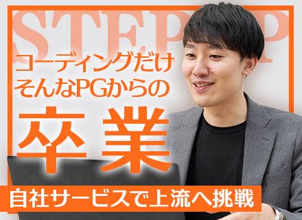 【プロダクトエンジニア】要件定義・開発・運用改善まで一貫担当◆100％プライム案件◆残業20h◆客先常駐なし