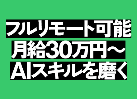 Webマーケター/未経験OK/月給30万〜＋インセン/AI動画・広告運用/残業月5h/フルリモ可/独立支援