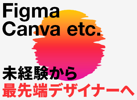 Webデザイナー/未経験OK/月給30万〜＋インセン/最先端AI研修/残業月5h/リモート可/副業OK