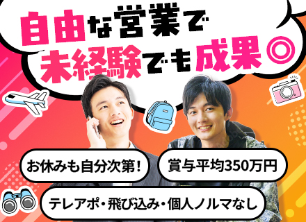 営業／100%反響／未経験OK／月給50万～可／宿泊費全額支給／20代活躍中／シフト自由／32歳以下は面接確約