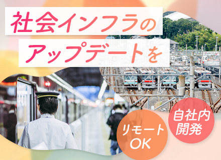 モビリティシステム開発エンジニア◇完全自社内開発◇年休126日◇リモート有◇賞与実績4.8ヶ月分◇家族手当有