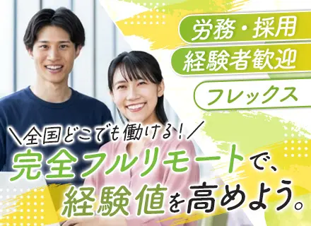 オンライン事務*フルリモート*フレックス*土日祝休み*大手パーソルグループ*オンライン面接*30～40代活躍中