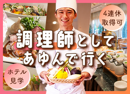 調理スタッフ【ホテル勤務】／4連休の取得OK／希望休が取りやすい／14時半退勤あり／残業代全額支給／経歴不問