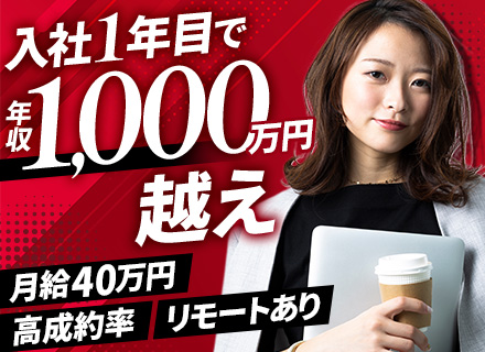 反響営業｜業界未経験OK/月給40万～/インセン上限なし/平均年齢28歳/月収100万超＆年収1000万超多数