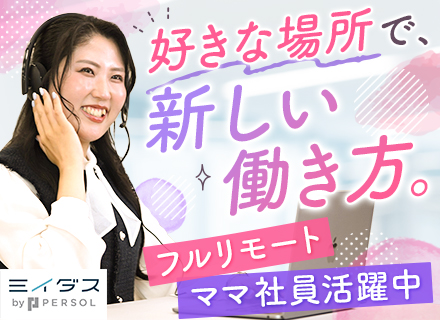 インサイドセールス[フルリモート]*未経験OK*ママ社員も活躍中*ブランクOK*全国どこでも働ける