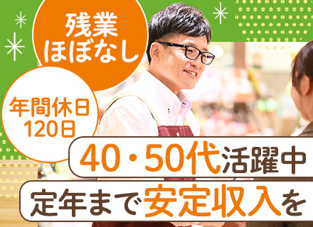 スーパー【ライフ】の店舗リーダー（午後出勤）｜未経験歓迎｜想定月収28万円～｜地元・お住まい近くの店舗で勤務