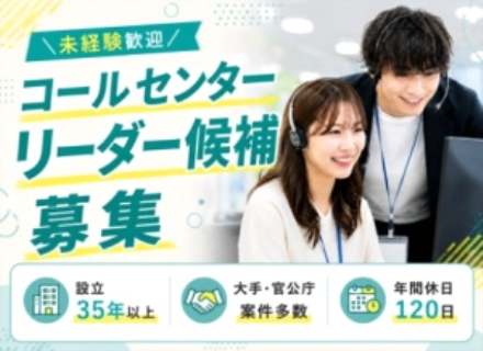 コールセンター運営（リーダー候補）／未経験歓迎／大手・自治体との取引多数／残業少なめ／年休120日／KAK