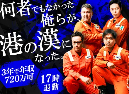 港作業スタッフ／未経験歓迎／賞与5.1ヶ月分／3年目で年収730万円も可／食事手当あり／年休120日以上