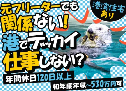 港作業スタッフ／未経験歓迎／平均勤続14年／年休120日以上／食事手当・家族手当あり／賞与5.1ヶ月分