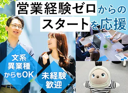 営業【9割既存】未経験OK*年俸400万円～*テレアポなし*土日祝休*リモート可*時差出勤導入中