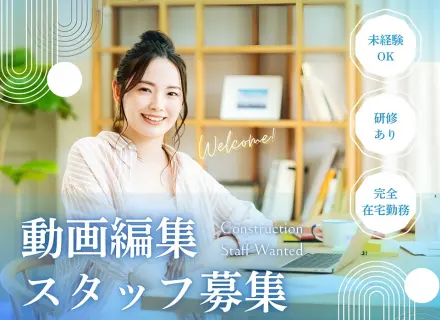 SNS動画の編集スタッフ★未経験からプロになれる！｜おうちで働くフルリモート｜残業ゼロで18時退勤◎