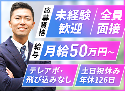 買取営業／完全未経験OK／月給50万円スタート／残業月平均20時間程度／テレアポ・飛び込み一切ナシ／全国募集