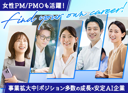 【SE/PG】PM/PLへのキャリアアップなら必見！ポジション多数◆9期連続増益！AI企業へ進化中【前給保証】