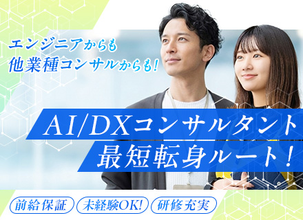 【コンサルタント（AI/DX/IT分野）PMO】未経験OK◆9期連続大幅増益！AI企業へ進化中◆ポジション多数