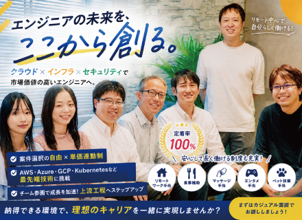 【インフラ・クラウド】チーム参画｜フルリモートも可｜平均還元率91％｜定着率100%｜副業OK｜福利厚生充実