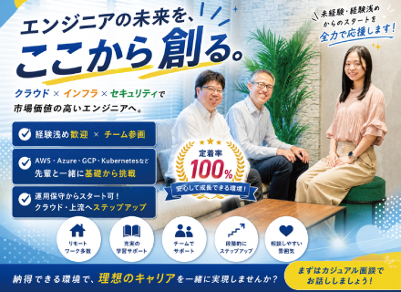 【インフラ・クラウド】経験浅め歓迎｜チーム参画｜フルリモートも可｜定着率100%｜福利厚生充実