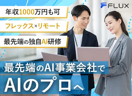AIエンジニア*AI未経験OK*フレックス＆リモート導入*年収500万円～*自社内開発*エンド直請け