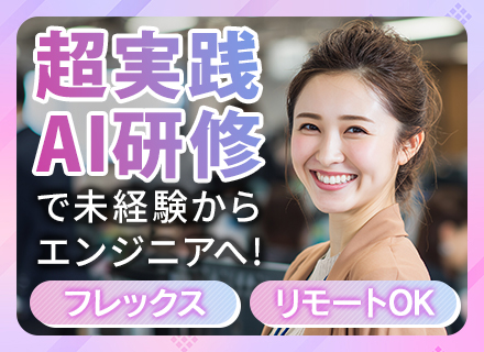 AIエンジニア*未経験OK*自社内開発*エンド直請け*年収500万～*リモート有*AI特化の事業会社