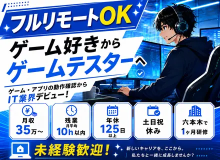 ゲームテスター◆未経験OK！◆フルリモートOK！◆残業月10h◆服装自由◆研修充実！面接一回