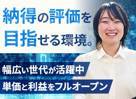ITエンジニア*利益フルオープン*開発経験を正当に評価し収入へ還元*社内イベント多数