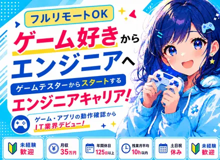 スマホゲーム・アプリのテスター◆未経験OK！◆フルリモートOK！◆残業月10h◆研修充実◆資格取得費全額負担
