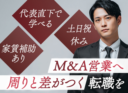M&A営業★職種未経験OK★20代30代活躍★月給65万円も可★インセン還元率最高50%★年休128日