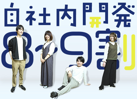 開発エンジニア(前職給与保証)/フレックス/賞与2.5～3.5か月分/転勤無/服装自由/手当充実/資格支援あり