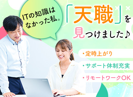 社内SE◆未経験からITデビュー歓迎／リモートOK／基本定時退社／土日祝休み／賞与年2回
