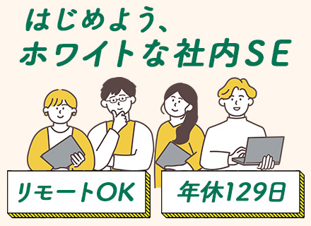 社内SE◆月給35万～◆週2～3リモートOK◆フレックス◆年休129日◆残業月20h◆自社内勤務