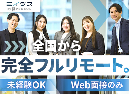 インサイドセールス【フルリモート/全国どこでも働ける】未経験OK*土日祝休み*資格取得支援あり*残業少なめ