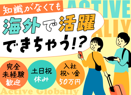 納品・立上げスタッフ|未経験歓迎*入社祝い金50万円*海外出張あり*月収50万可*寮費半額補助*土日祝休み