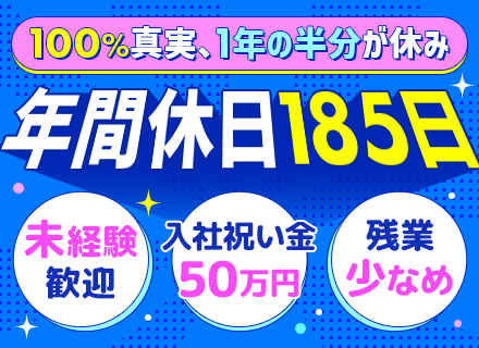 製造スタッフ*年間休日185日*未経験歓迎*入社特典50万円*寮完備*週払いOK*引越し費用補助*残業少なめ