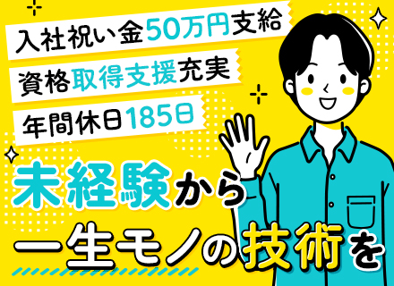 半導体（メンテナンス）｜年間休日185日＊3勤3休＊入社祝金50万円＊未経験から年収400万可能＊研修充実