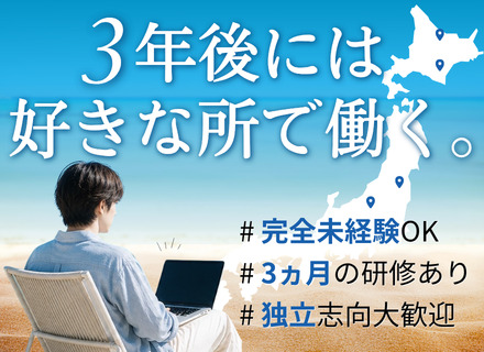 ITエンジニア｜入社後3カ月のJava研修有｜完全未経験OK｜3年で独立可能なスキルが身につく｜リモート率8割