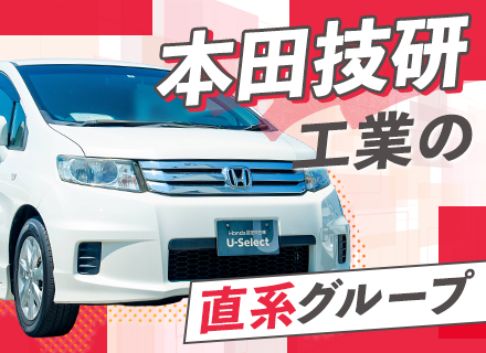 オークション運営#Honda直系#未経験OK#20代・30代活躍#車好き歓迎#週休2日#賞与実績5.65ヵ月分