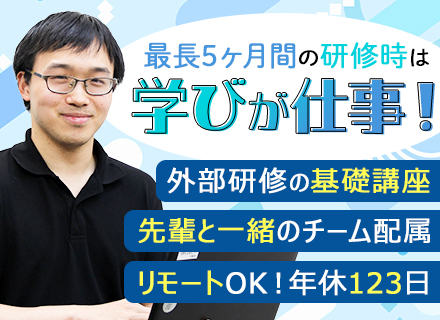 初級エンジニア｜文系出身＆未経験歓迎*研修充実*リモート案件有*残業月12h*自社内開発あり*定着率97.9%