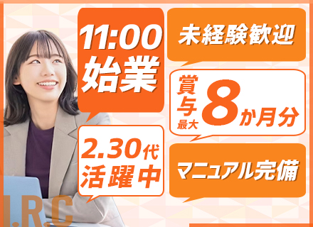 お客様サポートスタッフ*未経験歓迎*丁寧な研修あり*昨年度実績賞与8か月分！*インセンティブ毎月支給