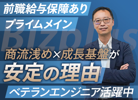 開発エンジニア*プライム中心*最上流から参画可*経営層は技術者出身**ほとんどが前職給与アップを実現*再雇用有