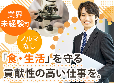 理化学機器のルート営業(食・生活分野)◆反響のみ◆ノルマなし◆賞与平均年2.62ヶ月◆食の安心安全を支える